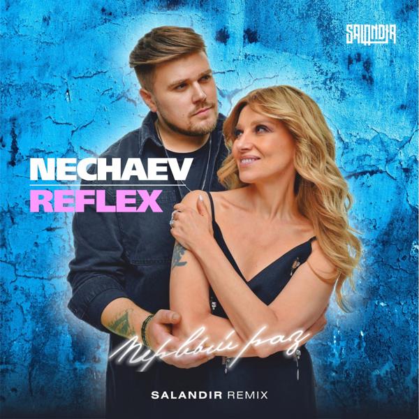 Обложка песни Nechaev, REFLEX - Первый раз (Salandir Remix)