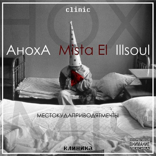 Обложка песни Аноха Гальянский, Mista El, Illsoul - Микстура