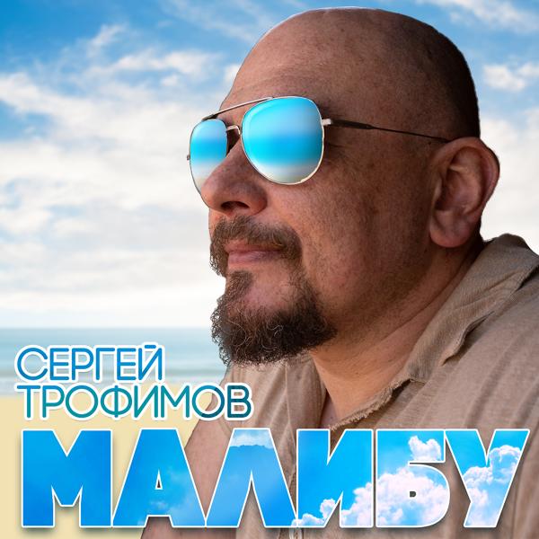 Обложка песни Сергей Трофимов - Малибу