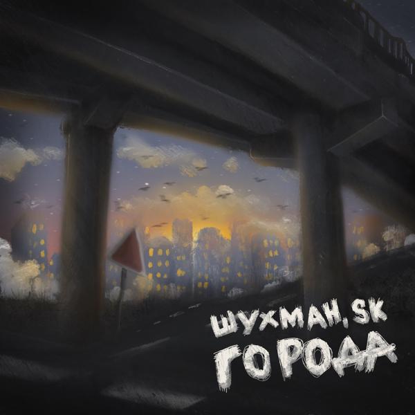 Обложка песни Шухман, Sk - Города