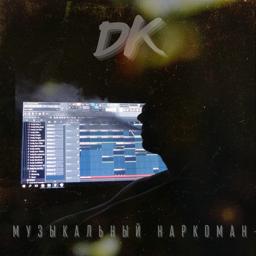 Обложка песни DK - Музыкальный наркоман