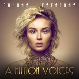Обложка песни Полина Гагарина - A Million Voices