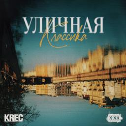 Обложка песни KRec, Хип-Хоп Классика - Атом