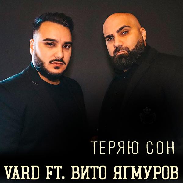 Обложка песни Vard, Вито Ягмуров - Теряю сон