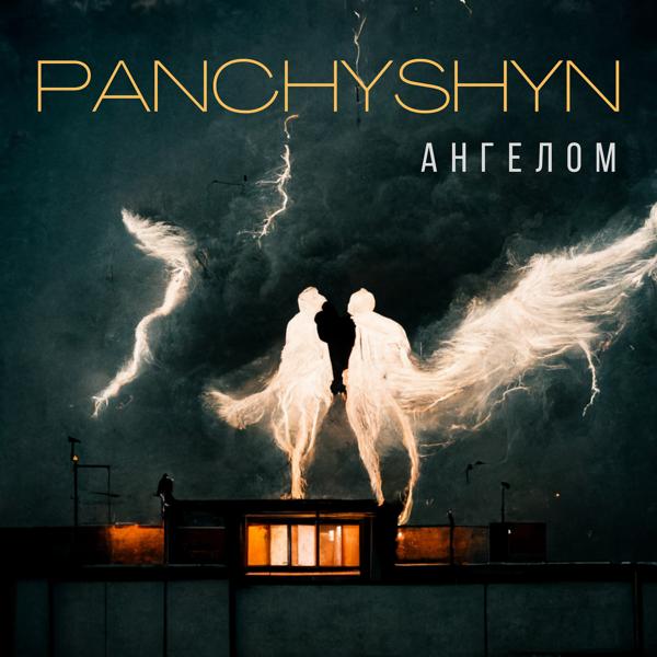 Обложка песни PANCHYSHYN - Ангелом