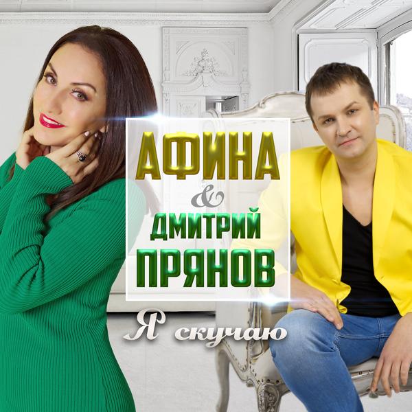Обложка песни Афина, Дмитрий Прянов - Я скучаю