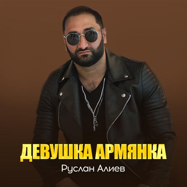 Обложка песни Руслан Алиев - Девушка армянка