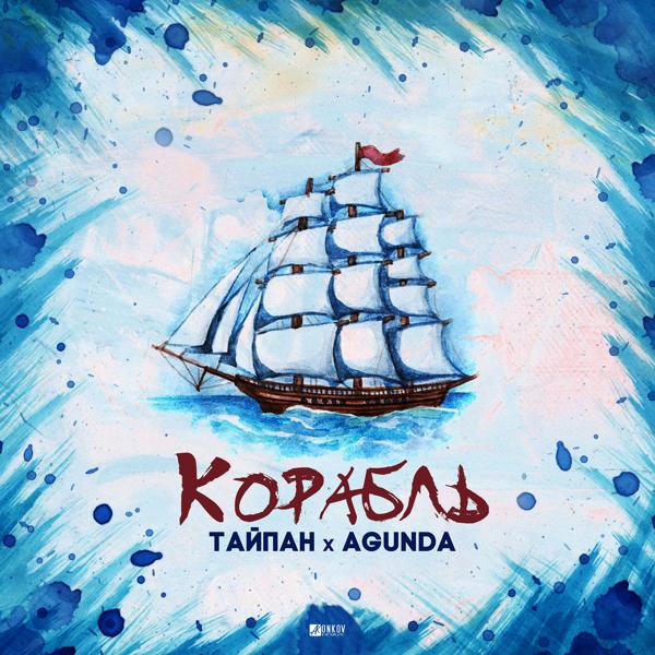 Обложка песни Тайпан, Agunda - Корабль