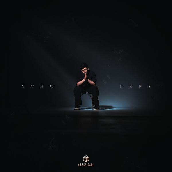 Обложка песни Xcho - Вера