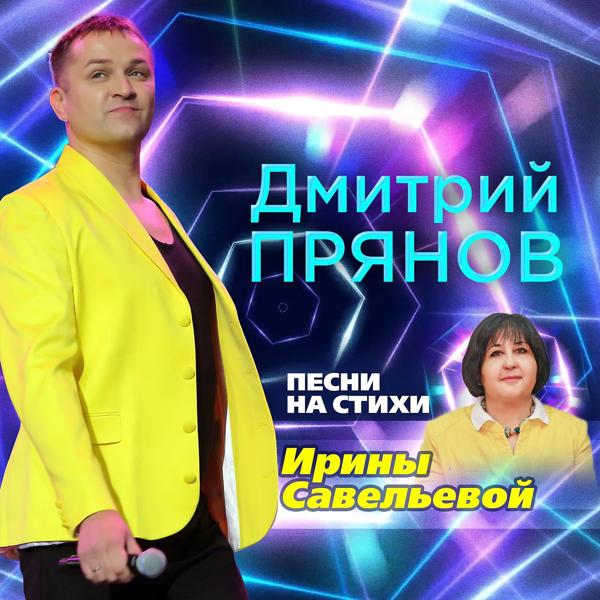 Обложка песни Дмитрий Прянов - Прощай
