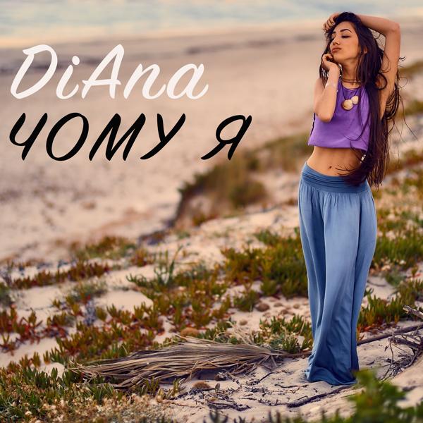 Обложка песни Diana - Чому я