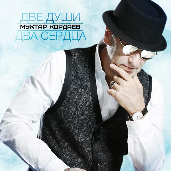 Обложка песни Мухтар Хордаев - Две души, два сердца