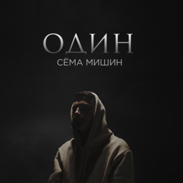 Обложка песни Сема Мишин - Один