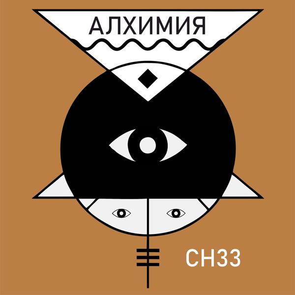 Обложка песни СН33, Твердый Мики, Не4то, Slavon - Друзьям