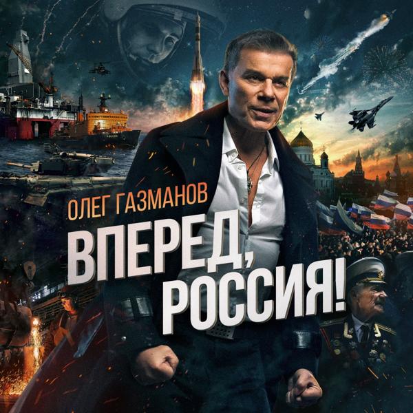 Обложка песни Олег Газманов - Офицеры (2015)