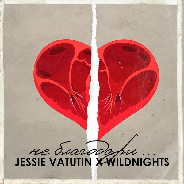 Обложка песни Jessie Vatutin, Wildnights - НЕ БЛАГОДАРИ