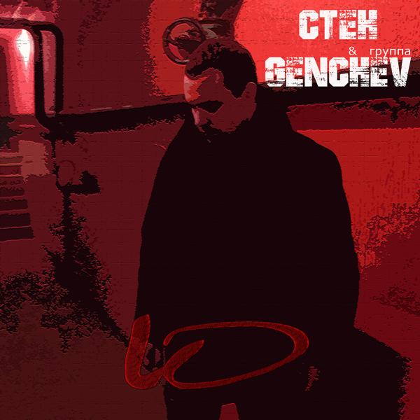 Обложка песни Stien и гр. Genchev - Ю (video version)
