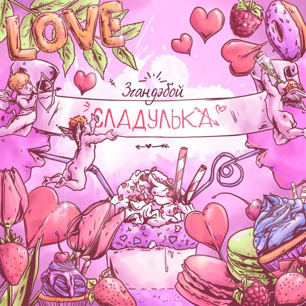 Обложка песни 3Гандэбой - Сладулька Love