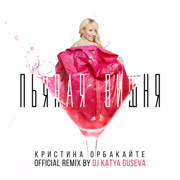 Обложка песни Кристина Орбакайте - Пьяная вишня (DJ Katya Guseva Remix)