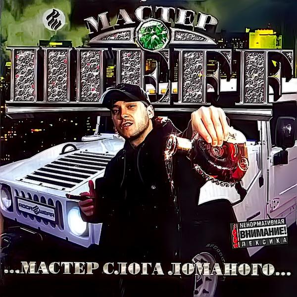 Трек Мастер слога ломанного feat. Купер  (Album Version)
