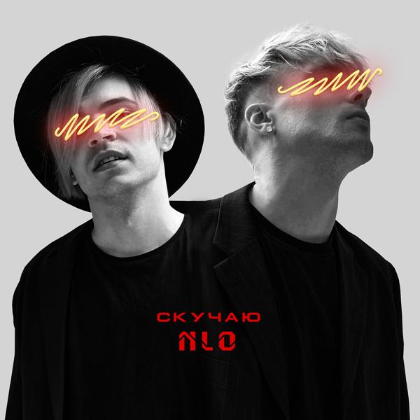 Обложка песни NLO - Скучаю