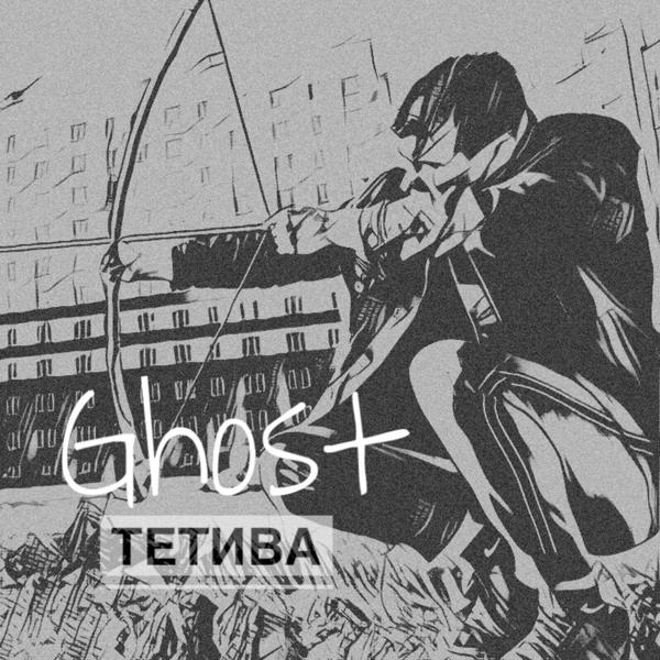 Обложка песни Ghost - Тетива