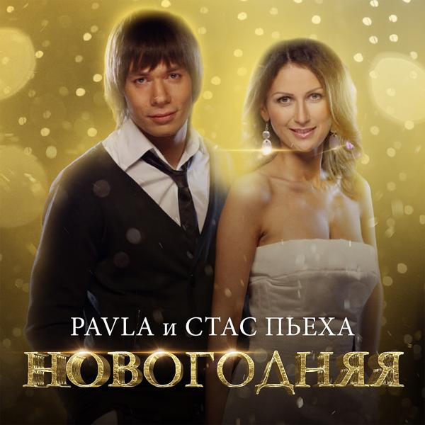 Обложка песни Pavla, Стас Пьеха - Новогодняя