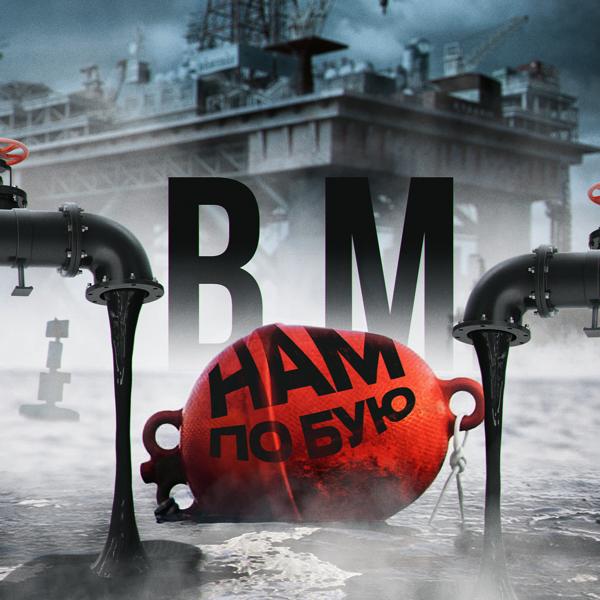 Обложка песни B.M. - Нам по бую
