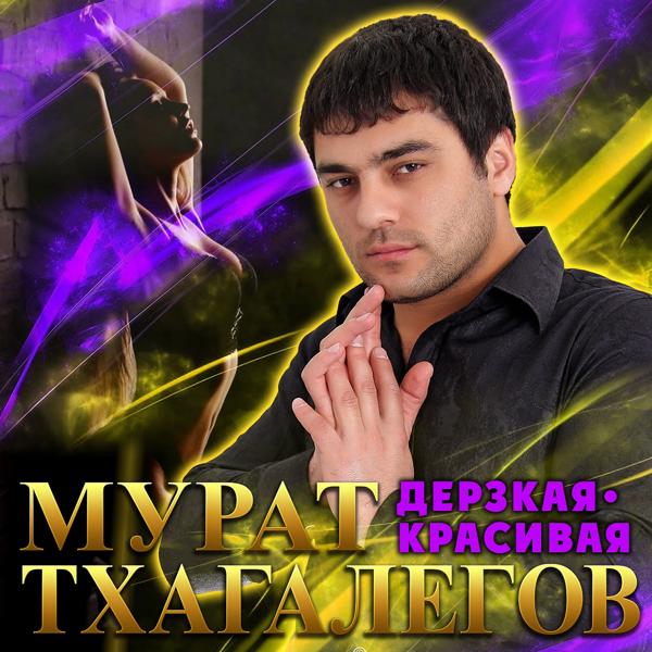 Обложка песни Мурат Тхагалегов - Дерзкая, красивая