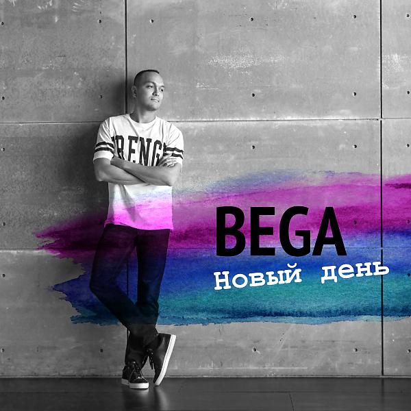Обложка песни Bega & Nola - Так повезло (feat. Nola)