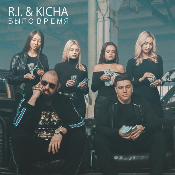 Обложка песни R.I., KICHA - Было время