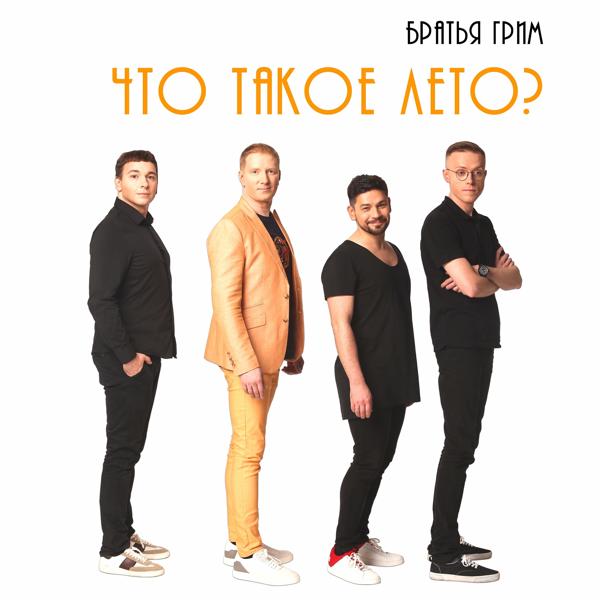 Обложка песни Братья Грим - Молчат микрофоны (Version 2019)
