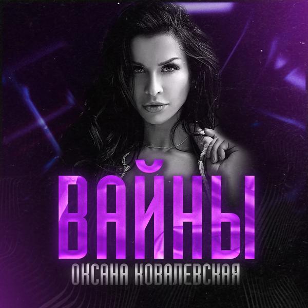 Обложка песни Оксана Ковалевская - Вайны