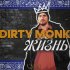 Обложка трека Dirty Monk - Боль