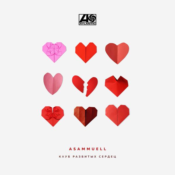 Обложка песни ASAMMUELL - Клуб разбитых сердец