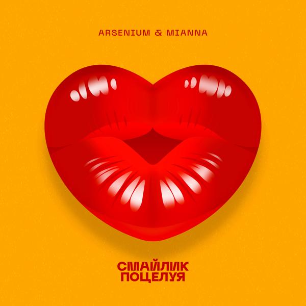 Обложка песни Arsenium & Mianna - Смайлик поцелуя