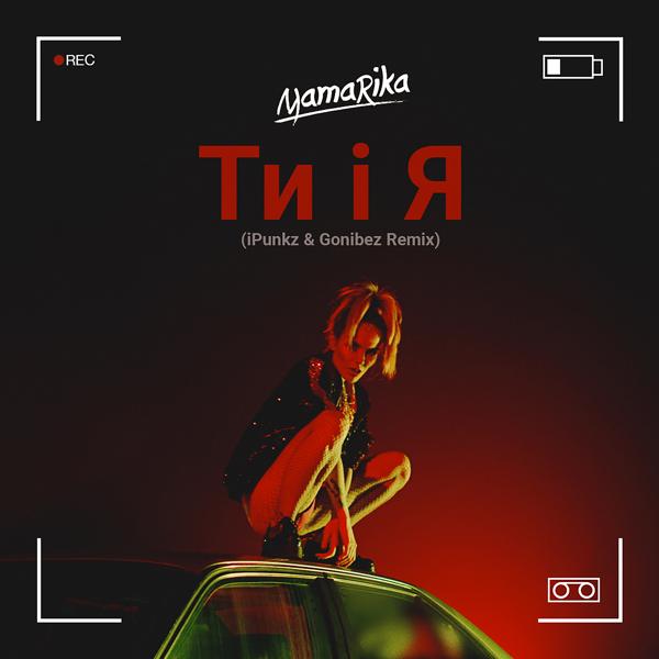Обложка песни MamaRika - Ти і Я  (iPunkz & Gonibez Remix)