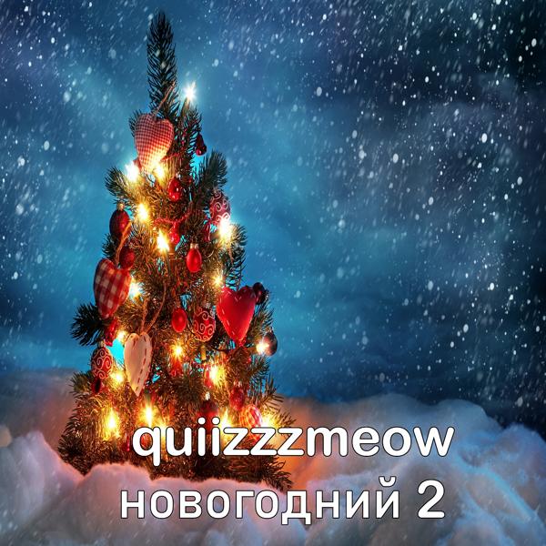 Обложка песни quiizzzmeow - Новогодний 2