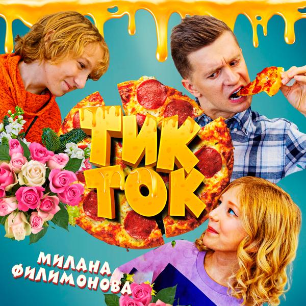 Обложка песни Милана Филимонова - Тик-ток