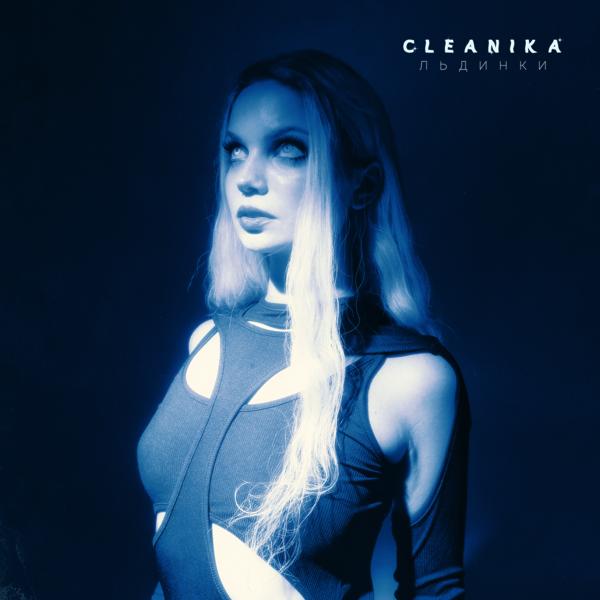 Обложка песни Cleanika - Льдинки