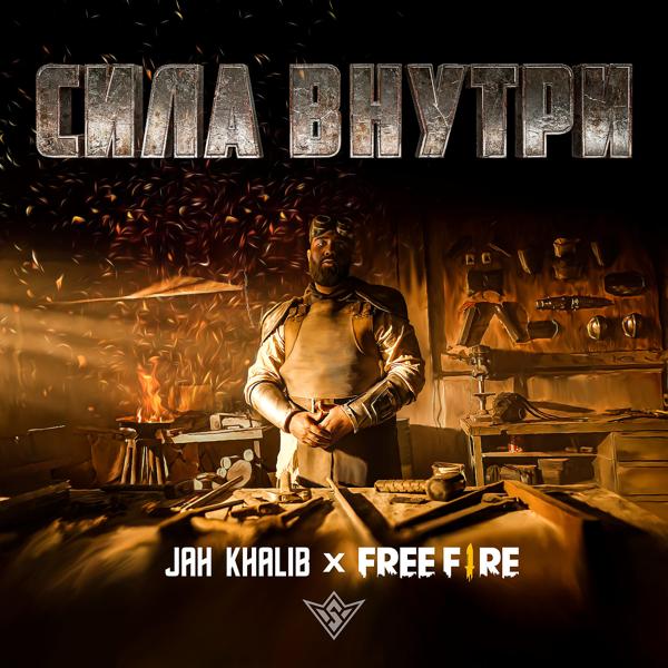 Обложка песни Jah Khalib, Free Fire - Сила Внутри