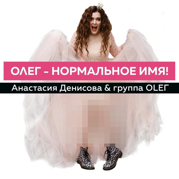 Обложка песни Анастасия Денисова и Группа Oleг - Олег-нормальное имя