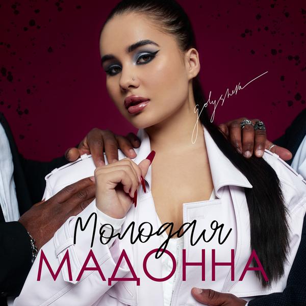 Обложка песни Golysheva - Молодая Мадонна