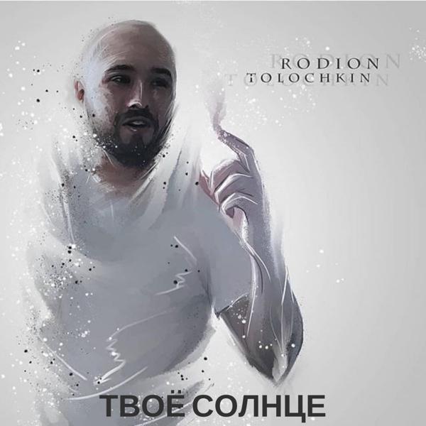 Обложка песни Родион Толочкин - Твоё Солнце