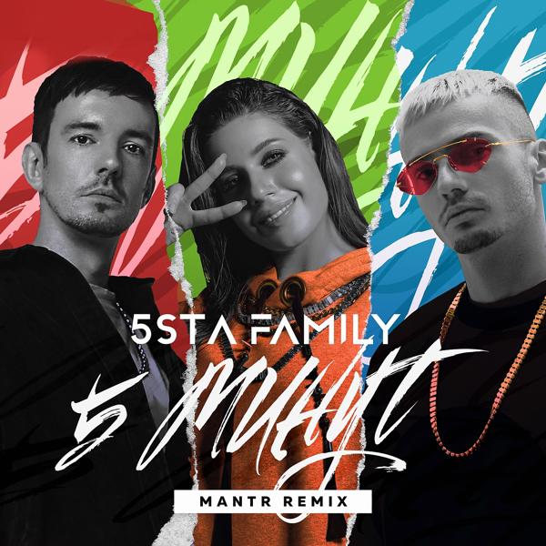 Обложка песни 5sta Family - 5 минут (Mantr Remix)