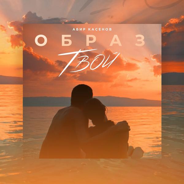 Обложка песни Абир Касенов - Образ твой