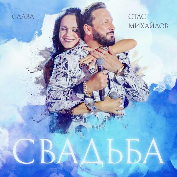 Обложка песни Стас Михайлов, Слава - Свадьба