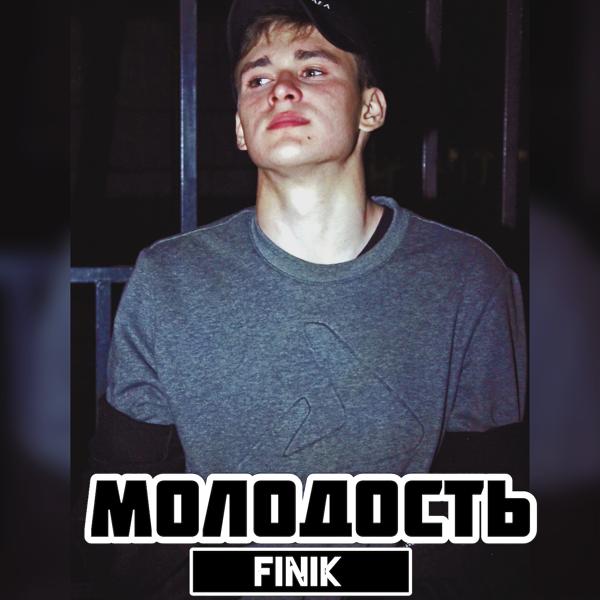 Обложка песни Finik - Молодость