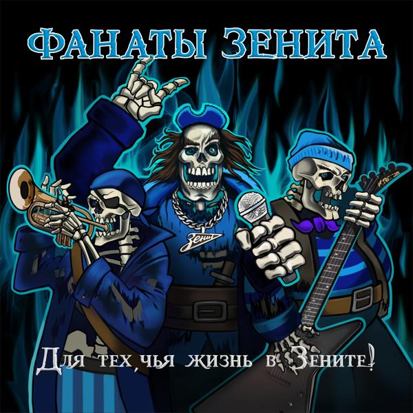 Обложка песни Фанаты Зенита, Вася В. - Нормальные ребята