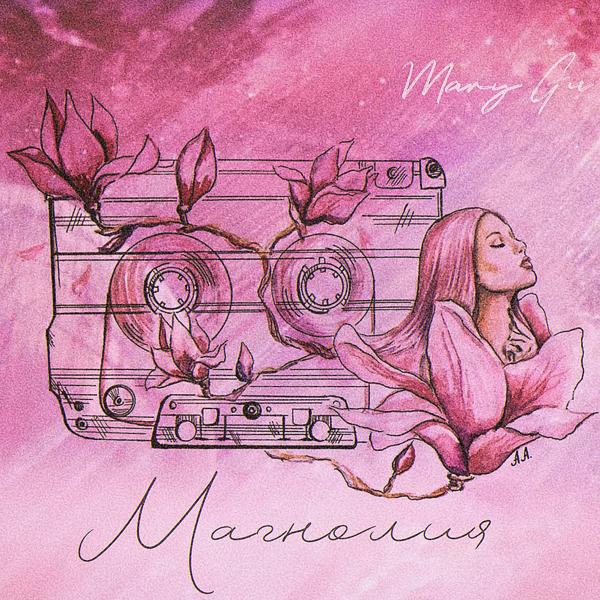 Обложка песни Mary Gu - Магнолия